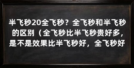 半飞秒20全飞秒？全飞秒和半飞秒的区别（全飞秒比半飞秒贵好多，是不是效果比半飞秒好，全飞秒好