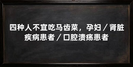 四种人不宜吃马齿菜,孕妇/肾脏疾病患者/口腔溃疡患者