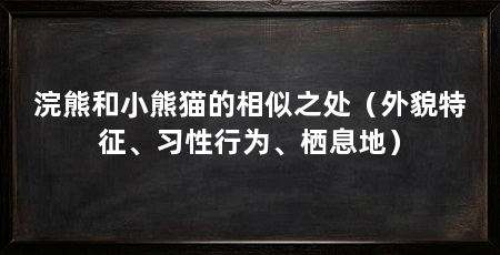 浣熊和小熊猫的相似之处(外貌特征、习性行为、栖息地)