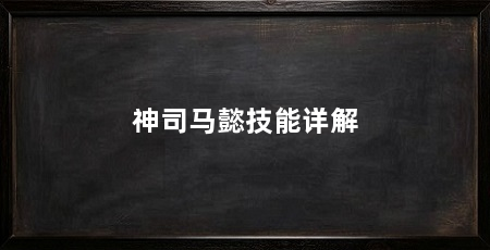 神司马懿技能详解