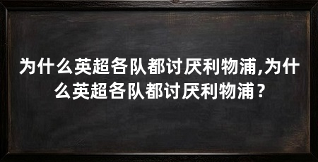 为什么英超各队都讨厌利物浦,为什么英超各队都讨厌利物浦？