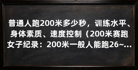 普通人跑200米多少秒，训练水平、身体素质、速度控制（200米赛跑女子纪录：200米一般人能跑26~40秒左右