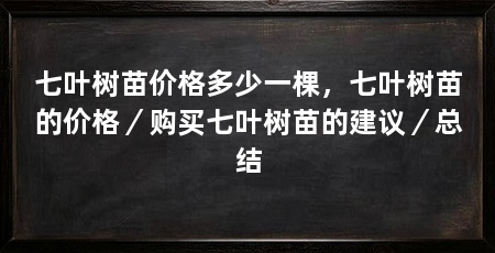 七叶树苗价格多少一棵，七叶树苗的价格／购买七叶树苗的建议／总结