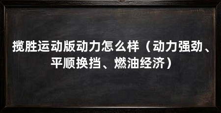 揽胜运动版动力怎么样（动力强劲、平顺换挡、燃油经济）