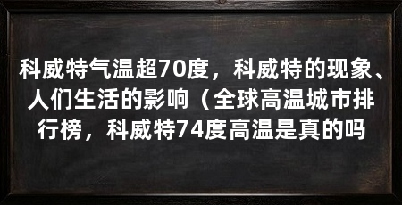 科威特气温超70度，科威特的现象、人们生活的影响（全球高温城市排行榜，科威特74度高温是真的吗