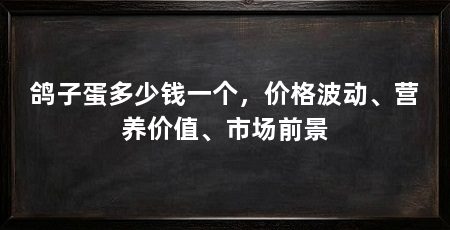 鸽子蛋多少钱一个，价格波动、营养价值、市场前景