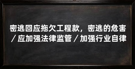 密逃回应拖欠工程款，密逃的危害／应加强法律监管／加强行业自律