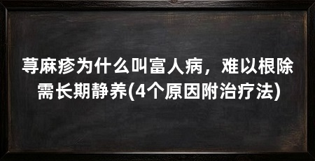 荨麻疹为什么叫富人病,难以根除需长期静养(4个原因附治疗法)