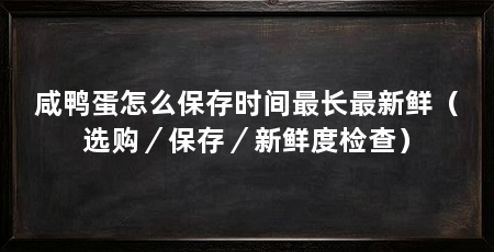 咸鸭蛋怎么保存时间最长最新鲜（选购／保存／新鲜度检查）
