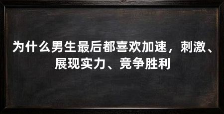 为什么男生最后都喜欢加速，刺激、展现实力、竞争胜利