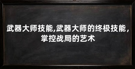 武器大师技能,武器大师的终极技能，掌控战局的艺术