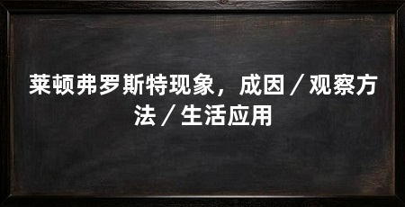 莱顿弗罗斯特现象,成因/观察方法/生活应用