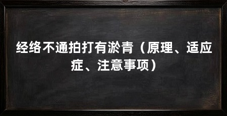经络不通拍打有淤青(原理、适应症、注意事项)