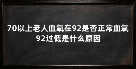 70以上老人血氧在92是否正常血氧92过低是什么原因