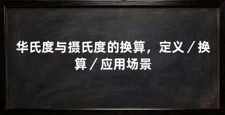 华氏度与摄氏度的换算，定义／换算／应用场景