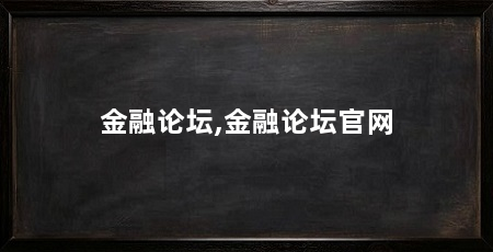 金融论坛,金融论坛官网