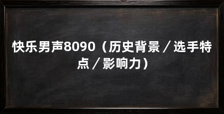 快乐男声8090(历史背景/选手特点/影响力)