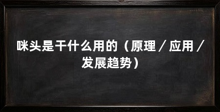 咪头是干什么用的（原理／应用／发展趋势）