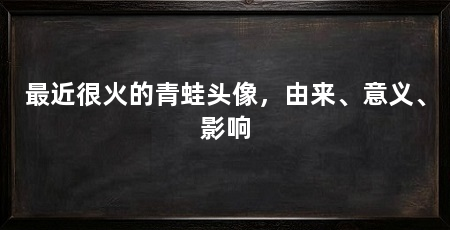 最近很火的青蛙头像,由来、意义、影响