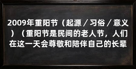 2009年重阳节(起源/习俗/意义)(重阳节是民间的老人节,人们在这一天会尊敬和陪伴自己的长辈