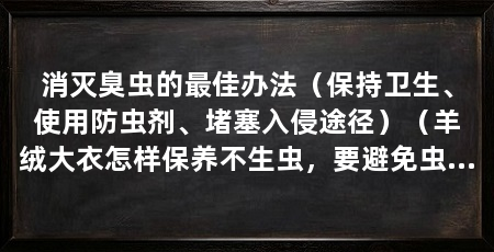 消灭臭虫的最佳办法(保持卫生、使用防虫剂、堵塞入侵途径)(羊绒大衣怎样保养不生虫,要避免虫蛀要做好三点