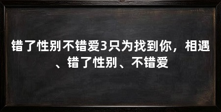 错了性别不错爱3只为找到你,相遇、错了性别、不错爱