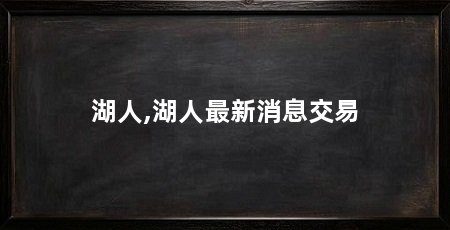 湖人,湖人最新消息交易