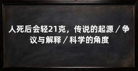 人死后会轻21克,传说的起源/争议与解释/科学的角度