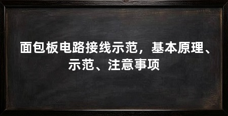 面包板电路接线示范，基本原理、示范、注意事项