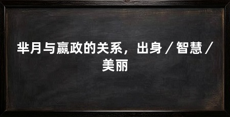 芈月与嬴政的关系,出身/智慧/美丽
