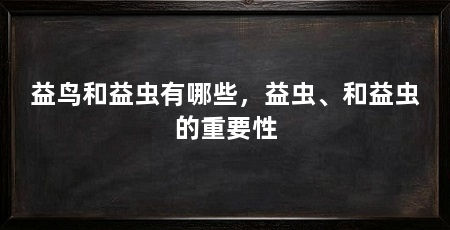 益鸟和益虫有哪些，益虫、和益虫的重要性