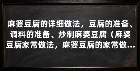 麻婆豆腐的详细做法，豆腐的准备、调料的准备、炒制麻婆豆腐（麻婆豆腐家常做法，麻婆豆腐的家常做法