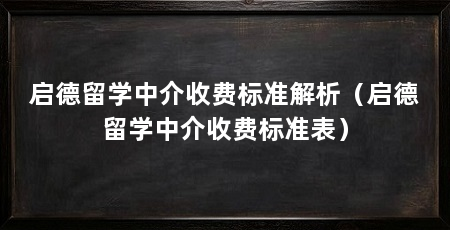 启德留学中介收费标准解析(启德留学中介收费标准表)