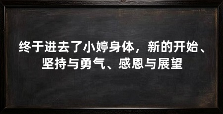 终于进去了小婷身体，新的开始、坚持与勇气、感恩与展望