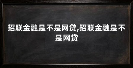 招联金融是不是网贷,招联金融是不是网贷