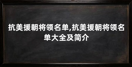 抗美援朝将领名单,抗美援朝将领名单大全及简介