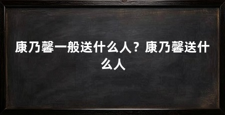 康乃馨一般送什么人？康乃馨送什么人