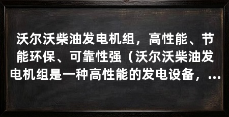 沃尔沃柴油发电机组,高性能、节能环保、可靠性强(沃尔沃柴油发电机组是一种高性能的发电设备,具有可靠性强、节能环保等优点
