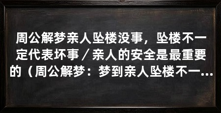 周公解梦亲人坠楼没事,坠楼不一定代表坏事/亲人的安全是最重要的(周公解梦:梦到亲人坠楼不一定代表坏事,周公解梦告诉我们
