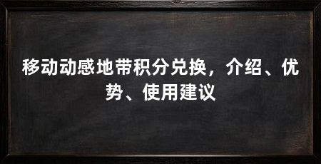 移动动感地带积分兑换,介绍、优势、使用建议