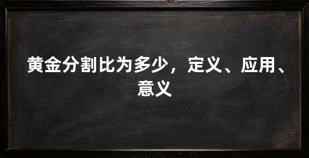 黄金分割比为多少,定义、应用、意义