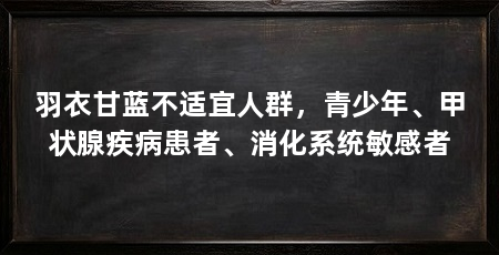 羽衣甘蓝不适宜人群,青少年、甲状腺疾病患者、消化系统敏感者