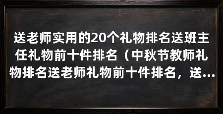 送老师实用的20个礼物排名送班主任礼物前十件排名（中秋节教师礼物排名送老师礼物前十件排名，送给老师一个保温杯