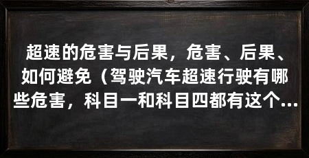 超速的危害与后果,危害、后果、如何避免(驾驶汽车超速行驶有哪些危害,科目一和科目四都有这个问题