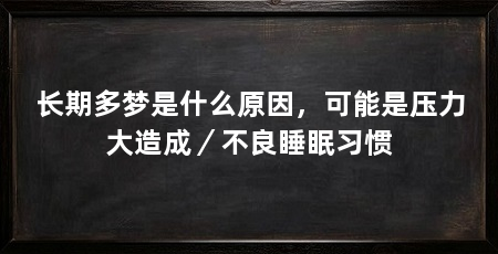 长期多梦是什么原因，可能是压力大造成／不良睡眠习惯