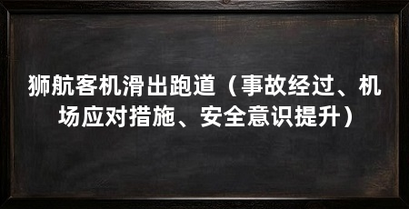 狮航客机滑出跑道(事故经过、机场应对措施、安全意识提升)