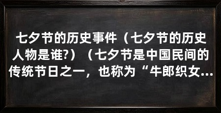 七夕节的历史事件（七夕节的历史人物是谁?）（七夕节是中国民间的传统节日之一，也称为“牛郎织女节”或“乞巧节”