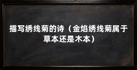 描写绣线菊的诗(金焰绣线菊属于草本还是木本)