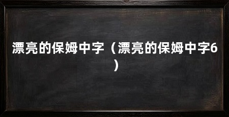 漂亮的保姆中字（漂亮的保姆中字6）