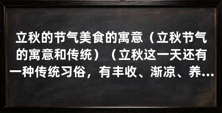 立秋的节气美食的寓意（立秋节气的寓意和传统）（立秋这一天还有一种传统习俗，有丰收、渐凉、养生等多方面的寓意